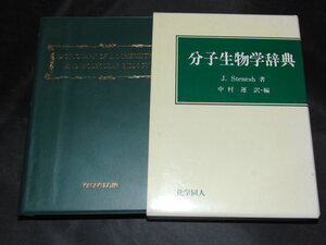 j4■分子生物学辞典/Jochanan Stenesh (著)/化学同人/1994年４刷