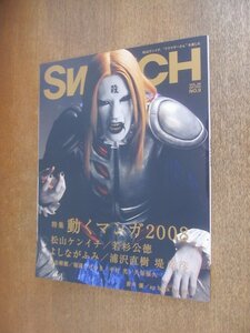 2210CS●SWITCH スイッチ 2008.9●松山ケンイチ/若杉公徳/よしながふみ/椎名軽穂/中村光/堤幸彦/蒼井優/みうらじゅん/さまぁ～ず