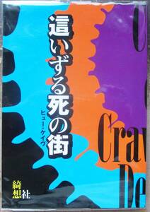 這いずる死の街　ヒュー・ケイヴ作　綺想社　初版　レア