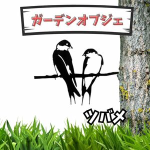 ガーデンオブジェ ツバメ つばめ ガーデニング雑貨 装飾 アイアン 鉄製 丈夫 薄い 軽い 花壇 庭 玄関 ベランダ アクセント 飾り 鳥