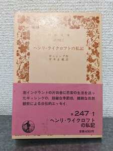 ヘンリ・ライクロフトの私記　ヘンリーライクロフトの手記　ヘンリライクロフト　古書