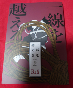 吸血鬼すぐ死ぬ 同人誌 一線を越える (合本版) にしんの床・野伏 ドラロナ 吸死