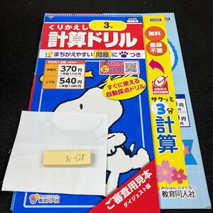 おー128 くりかえし計算ドリル 3年 教育同人社 スヌーピー 問題集 プリント 学習 ドリル 小学生 テキスト テスト用紙 教材 文章問題※7