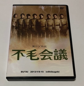 舞台 DVD 不毛会議 ★即決★ 畑中智行 ( 演劇集団キャラメルボックス ) 柄本時生 浜尾京介 宮下雄也 玉城裕規 他