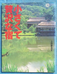 ☆小さくて贅沢な宿 太陽編集部編 コロナブックス 平凡社