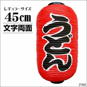 提灯 うどん 1個 45cm×25cm 文字両面 ちょうちん 赤 レギュラーサイズ/14