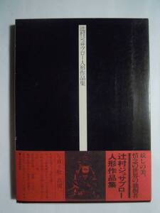 辻村ジュサブロー人形作品集(撮影:牧直視/文化出版局