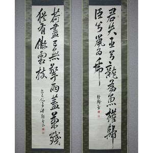 【真作】【風車】 西園寺公望 竹軒 「書二幅」◎肉筆紙本 書状付◎明治-昭和時代前期 政治家 公爵 京都の人 内閣総理大臣