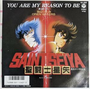 【プロモ 見本盤 EP】聖闘士星矢 SAINTSEIYA 「YOU ARE MY REASON TO BE/当山ひとみ OREN WATERS」アニソン/和モノ