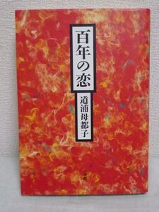 百年の恋★道浦母都子◆津田治子 岸上大作 山崎方代 吉野秀雄