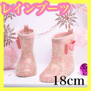 レインブーツ　リボン付　18cm　ピンク　子供　キッズ　雨靴　梅雨