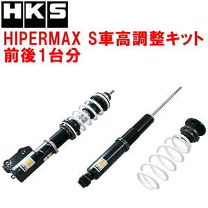 HKSハイパーマックスS車高調整キット前後セット GK3フィット L13B 13/9～20/2