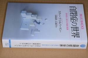 ブルーバックス●自閉症の世界―多様性に満ちた内面の真実(スティーブ シルバーマンSteveSilberman著/正高信男/入口真夕子訳)’17講談社