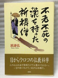 希少　不老不死の薬を持った祈祷僧　濱 諦弘　仏教科学