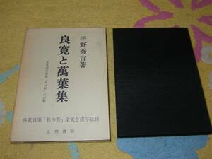 良寛と萬葉集　平野秀吉　良寛自筆秋の野全文複写収録　万葉集