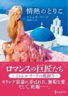 中古ロマンス小説 ≪ロマンス小説≫ 文庫)ロマンスの巨匠たち ～ミシェル・リードの軌跡 5～情熱のとりこ