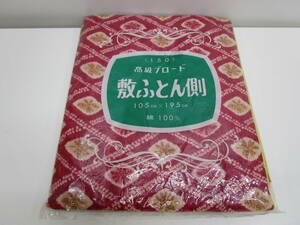 く535★レトロ 高級ブロード 敷ふとんカバー★未使用品