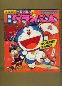 小学館『小学館のテレビ名作　映画ドラえもん　ぼく、桃太郎のなんなのさ』（アニメ本・昭和５６年９月１日第１刷発行・当時物）