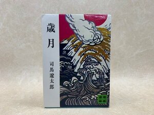 署名入り　歳月　司馬遼太郎　講談社文庫　昭和49　YAC476