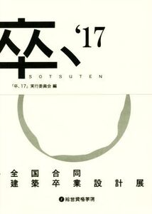 卒、’17 SOTSUTEN 全国合同建築卒業設計展/「卒、17」実行委員会(編者)