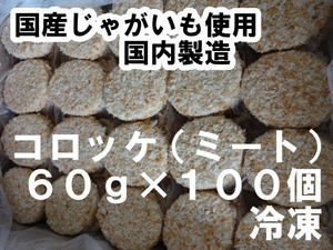 ☆国産じゃがいも使用　コロッケ（肉・ミート）１００個　６キロ 　冷凍*