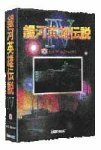 銀河英雄伝説 4 EX For Windows95 Low Cost版(中古品)