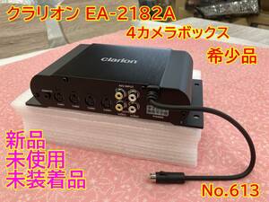 613 クラリオン EA-2182A 4カメラボックス CJ-7800A/CJ-7600Aと組み合わせ 最大5カメラ 2AV入力が可能 希少品　希薄　