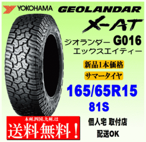 【送料無料】１本価格 ヨコハマタイヤ ジオランダー X-AT G016 165/65R15 81S 正規品 GEOLANDAR X-AT 個人宅 取付店 配送OK