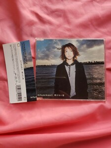 即決　CD hifumi kaori 明けない空 ひふみかおり