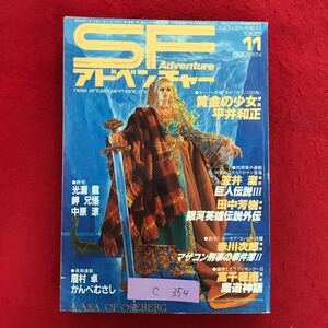 c-354 ※10/ SF Adventure アドベンチャー new entertainme 昭和60年11月1日発行 黄金の少女: 平井和正 銀河英雄伝説外伝 など