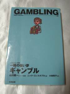 一瞬の強い夢 ギャンブル (ハイ!シリーズ06) / 監修 山川健一