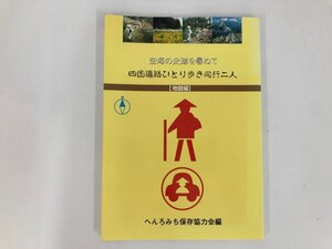 ★　【空海の史跡を?尋ねて 四国遍路ひとり歩き同行二人 地図編 へんろみち保存協力会編 2007年】200-02410