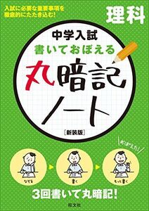 [A11129982]中学入試 書いておぼえる 丸暗記ノート理科 新装版