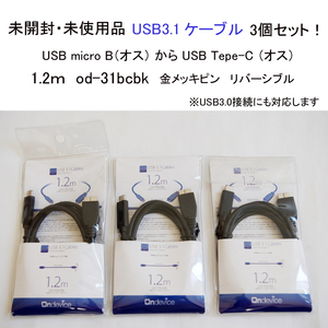 ★未使用 未開封 USB3.1 ケーブル 3個セット！ Type-C micro B to C 1.2m od-31bcbk 金メッキ リバーシブル USB3.0 #3476-3-1