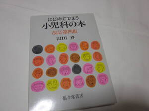 ■【はじめてであう小児科の本】■【改訂第四版】■【福音館書店】■【定価２６００円】■【家庭医学】■