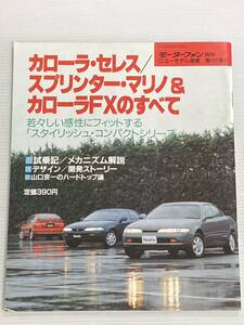 トヨタ カローラ セレス スプリンター マリノ＆FXのすべて 第121弾 モーターファン別冊 ニューモデル速報★開発ストーリー 縮刷カタログ 本