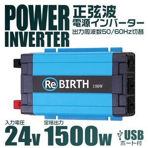 正弦波 電源インバーター DC24V → AC100V 1500w 車載コンセント USBポート 3Pプラグ対応 50/60Hz切替 車用 カーインバーター