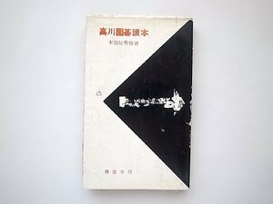 高川囲碁読本/本因坊秀格（修道社,1955年初版）