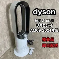 極美品　dyson AM09 2021年製 hot+cool ホワイト ダイソン