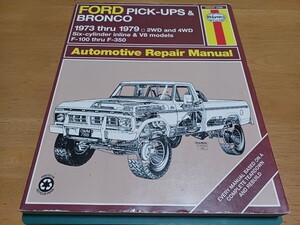 ■希少F100-F350トラック■フォード ピックアップ ブロンコ/ヘインズ/Haynes/オーナーズワークショップマニュアル/1973-1979/2WD 4WD/直6V8