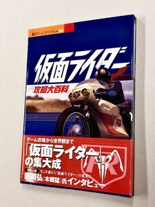 即決！良品！初版帯付！攻略本「仮面ライダー　攻略大百科：講談社」送料込！