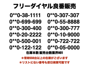 ★2025/1/19最新！フリーダイヤル良番販売　2525:3939:5656:7777等!! 最新★