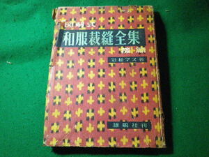 ■図解式 和服裁縫全集　後篇　岩松マス　雄鶏社　昭和29年■FASD2024041628■