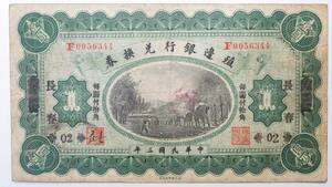 中国古紙幣 殖邊銀行兌換券 壹圓 長春 中華民国三年(1914年) 中国紙幣コレクション