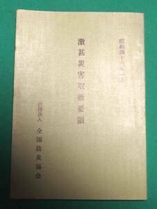 激甚災害取扱要領 昭和四十三年◆全国防災協会、昭和43年/m227