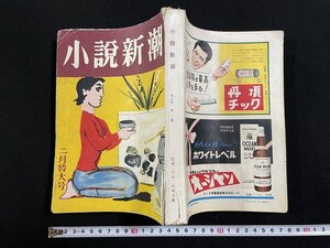 ｊ∞*　小説新潮　昭和30年2月特大号　口絵写真・作家故郷へ行く　坂口安吾　少女・石坂洋次郎　新潮社/B61