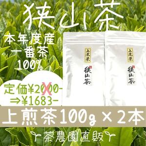 【狭山茶】茶畑直販☆上煎茶2本(令6年産)☆一番茶100%☆深蒸し茶 緑茶 日本茶 お茶 お茶の葉 茶葉 本年度産 2024