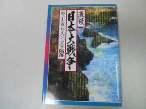 ●激録日本大戦争●36●サイパンマニラ陥落●原康史●太平洋戦争