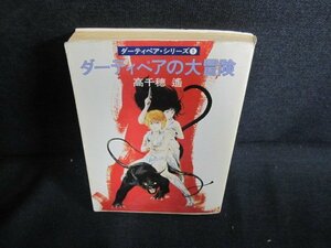 ダーティペアの大冒険　カバー破れ有・シミ日焼け強/QDO