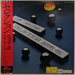 帯付★中古LP「セレクション・1978-81」OFF COURSE / オフコース